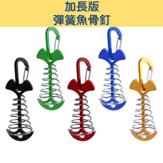加長版彈簧魚骨釘+D扣 鋁合金彈簧魚骨釘 地釘 露營零件