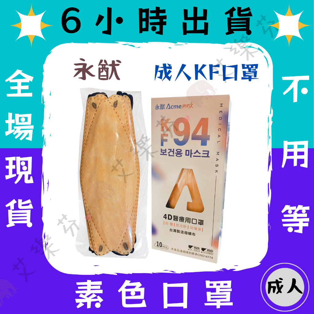 【永猷 4D立體成人醫用口罩】醫療口罩 醫用 魚口口罩 成人 台灣製造 KF94 淡橙橘 素色 黑耳繩