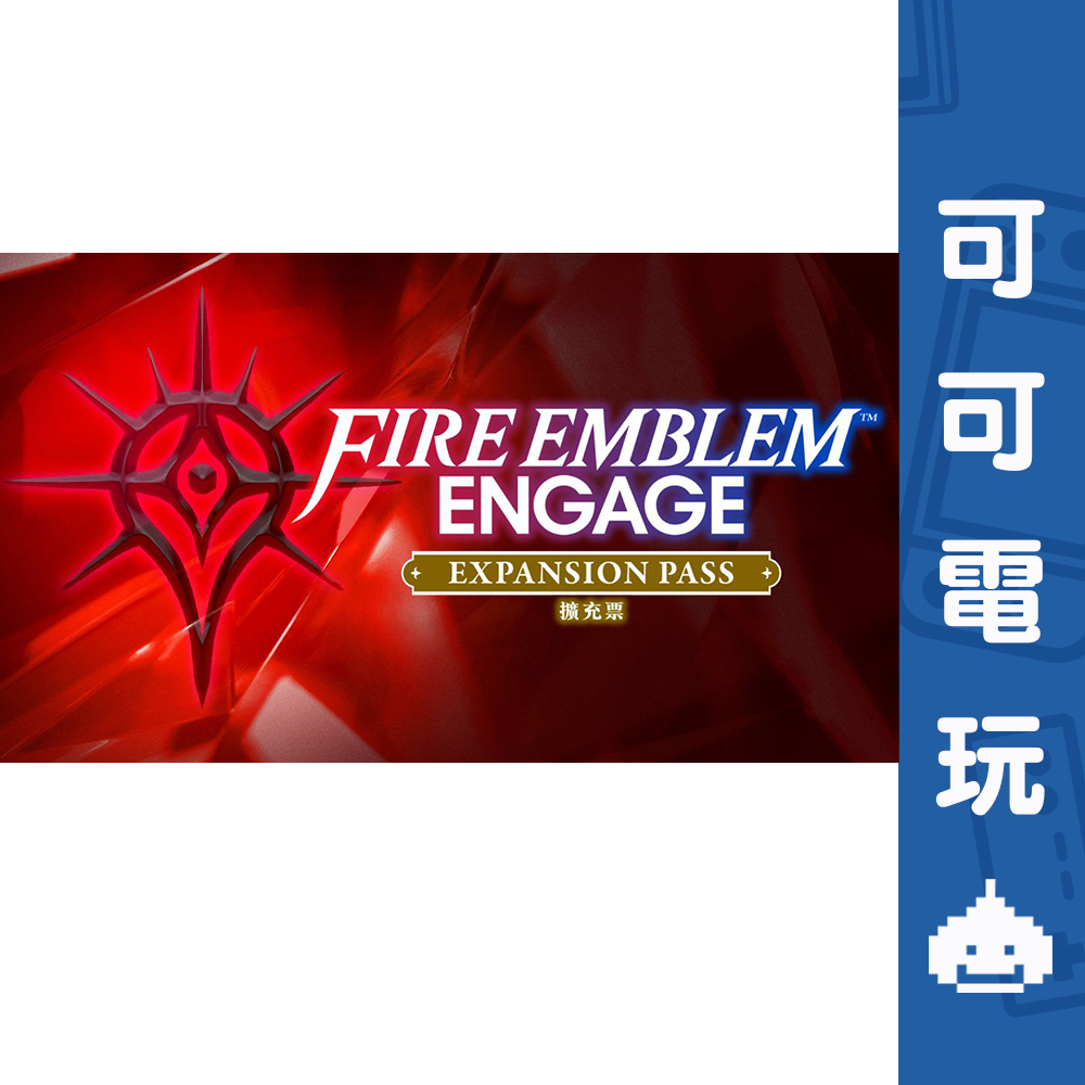 任天堂 Switch 聖火降魔錄 Fire Emblem™ Engage 擴充票 DLC 火焰 紋章 現貨 可可電玩