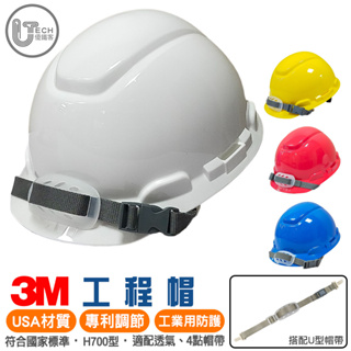 【3M】旋鈕安全帽 工程帽 工地帽 防護頭盔 頭盔 安全帽 防護全帽 澳式工程帽 【可開統編發票】
