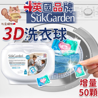 【英國品牌】皇家奢寵洗衣球 3D洗衣膠囊 洗衣膠球 洗衣凝珠 洗衣液 洗衣精 洗衣皂 清潔 洗衣 台灣現貨 松鼠購物