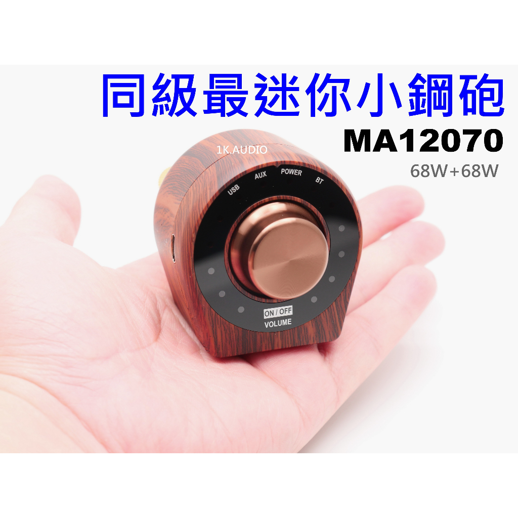 &lt;1K.AUDIO&gt;超越 MO-GU 最迷你小鋼砲 MA12070 藍芽5.0+AUX+USB 搭被動喇叭 床頭喇叭