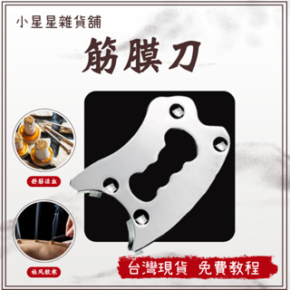 ⭐好評熱賣⭐ 筋膜刀 五合一 送全套教程 刮痧板 撥筋棒 肌肉放鬆 舒緩按摩/器材 多功能筋膜刀 肌肉刮痧工具 按摩器