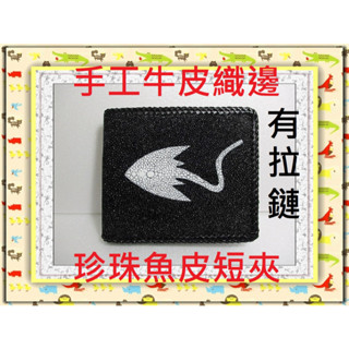 **9折特價*精選泰國珍珠魚 / 鱷魚皮件精品專賣店*珍珠魚皮短夾系列13-4有拉鏈夾層(手工牛皮織邊)*保證真品皮件*