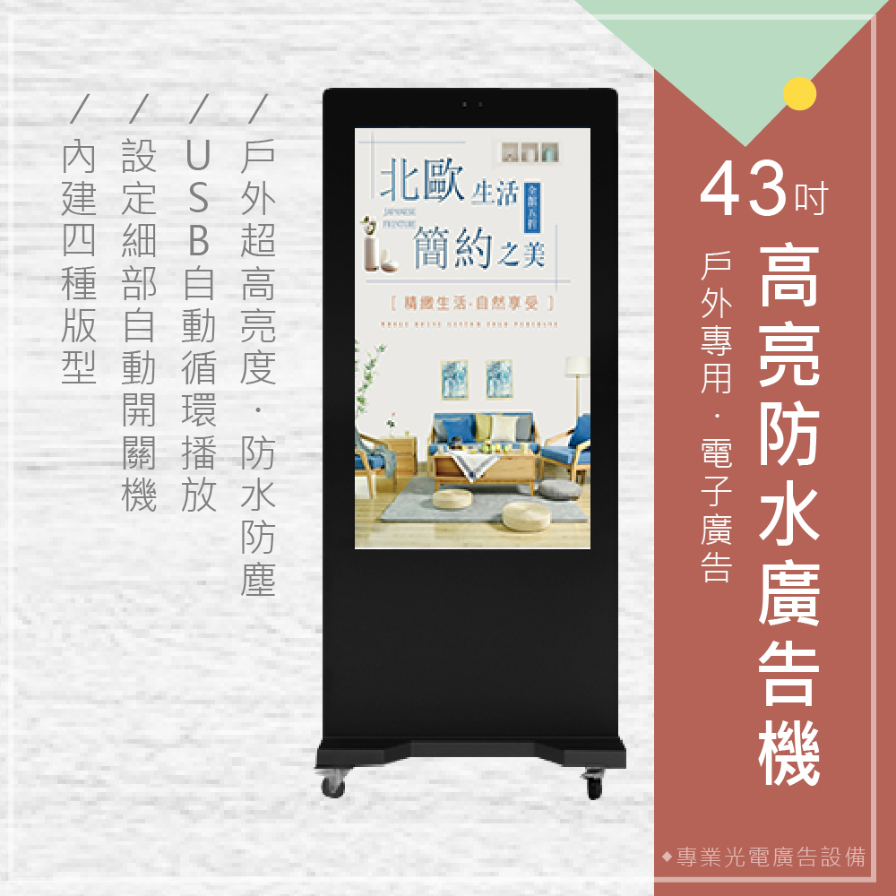 43吋 戶外高亮防水直立式廣告機 單機版 非觸控 -海報機 廣告輪播 門市廣告顯示器 戶外專用電子看板 USB 台灣製