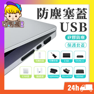 【USB防塵塞】台灣現貨 24H出貨 Lightning Type-C USB 防塵塞 電腦 充電器 矽膠防塵塞