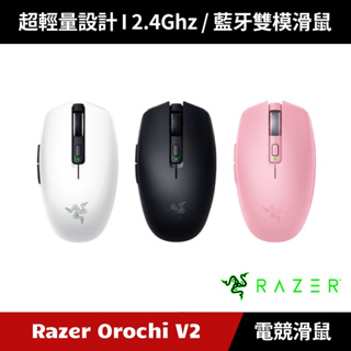 [加碼送５好禮] Razer Orochi V2 八岐大蛇靈刃 無線雙模電競滑鼠 雷蛇 (黑色/水銀白/粉晶)