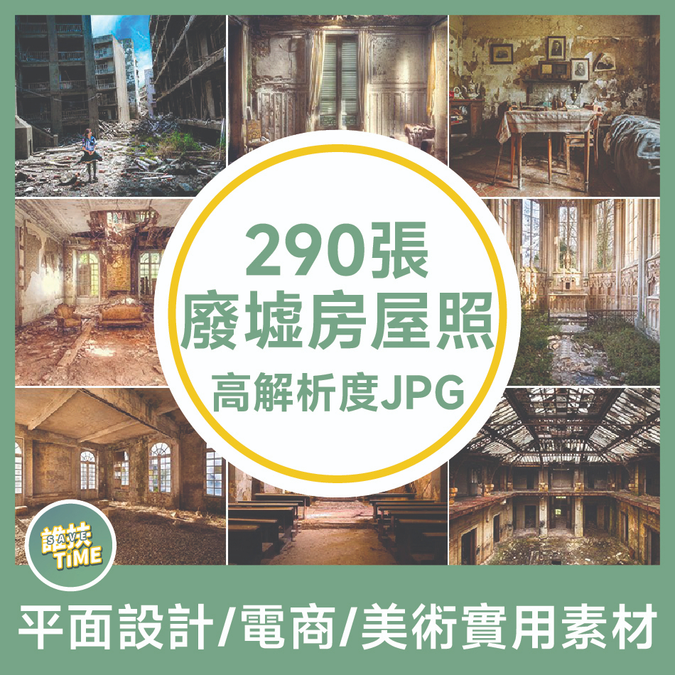 E18_圖庫_高解析度 JPG素材 廢棄房屋 圖片 陰森荒涼氣氛廠房廢墟破舊建築老房子照