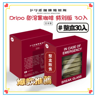 Dripo 咖啡焙煎所 黑咖啡 一盒 30入 日本製 即溶 冷凍乾燥工法 咖啡 沖泡咖啡 即溶咖啡 西雅圖 約克夏 奶茶