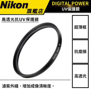 【適用各品牌相機】DIGITAL POWER 鏡頭保護鏡 UV鏡片濾鏡 超薄框保護鏡 #防刮 #防撞 #含稅開電子發票