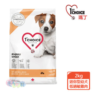 領卷再折【瑪丁1st Choice】第一優鮮 迷你型幼犬專用配方 雞肉 2KG / 5KG 毛貓寵