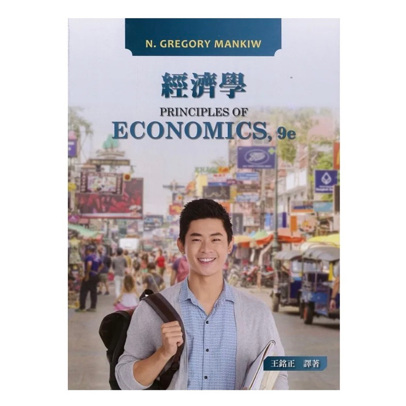 經濟學 PRINCIPLES OF ECONOMICS,9e 二手書