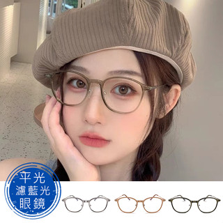 時尚濾藍光眼鏡 明星同款 百搭眼鏡 平光眼鏡 男女適用 可配度數鏡框 【8088】