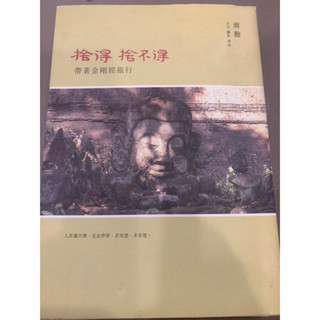 捨得，捨不得：帶著金剛經旅行（無CD)