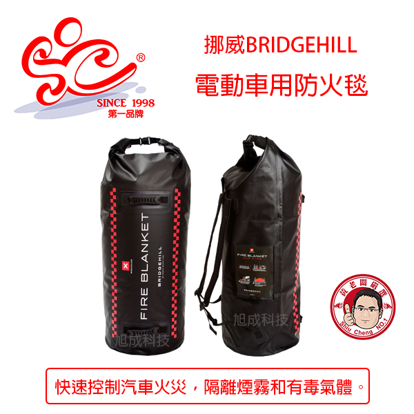 旭成科-挪威BRIDGEHILL 電動車用防火毯 滅火毯