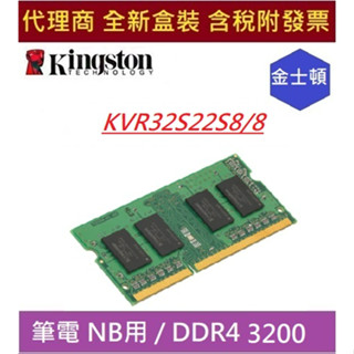 全新現貨 含發票 Kingston 金士頓 NB DDR4 3200 8GB 16G 32G 筆記型記憶體