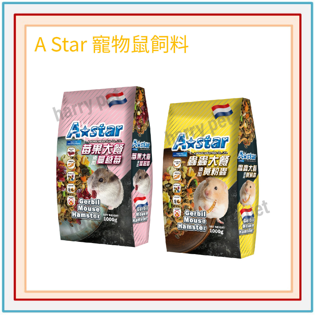 ┌哈利寵物┐A STAR 倉鼠飼料 主食飼料 莓果大餐 蟲蟲大餐 1kg