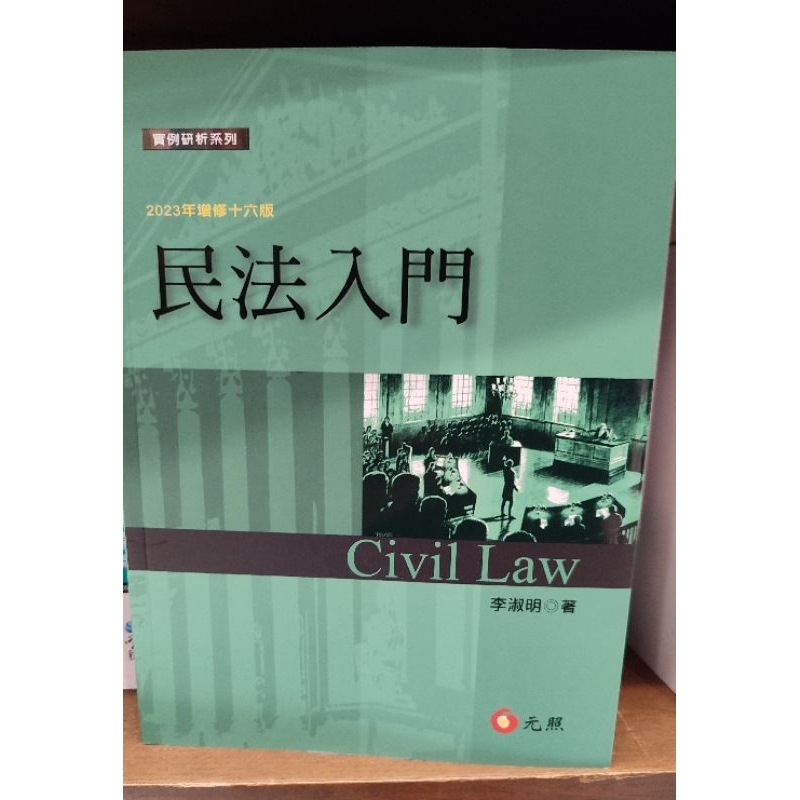 民法入門 2023年 增修16版 李淑明 元照