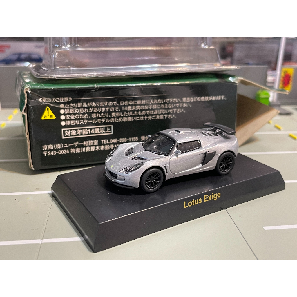 Kyosho 1/64 Lotus Exige 銀 絕版