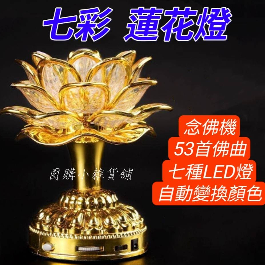 現貨 LED七彩蓮花燈 念佛機 (53合1) 七彩蓮花念佛機 禮佛 誦經 長明燈 佛前供燈 LED燈自動變換顏色 音質優