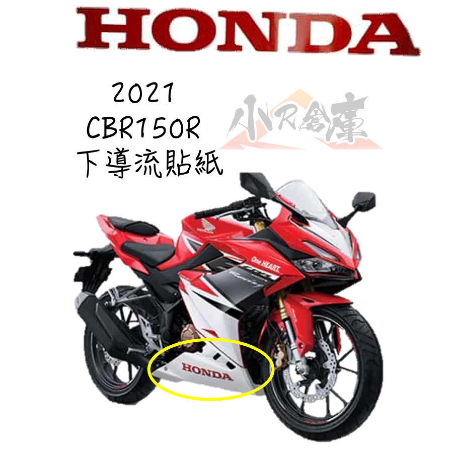 〖 小R倉庫 〗HONDA 本田 CBR150 CBR150R 下導流 下導流貼紙 側殼 貼紙 2021 紅白 配色