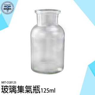 《利器五金》廣口瓶 玻璃器皿 酒精瓶 實驗瓶 瓶瓶罐罐 耐熱 玻璃收納瓶 化學實驗瓶 磨砂廣口瓶 CGB125 展示瓶