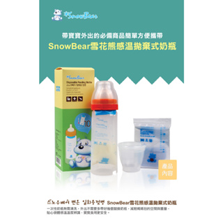 【育兒嬰品社】韓國雪花熊SnowBear感溫拋棄式奶瓶(內含感溫袋10枚)