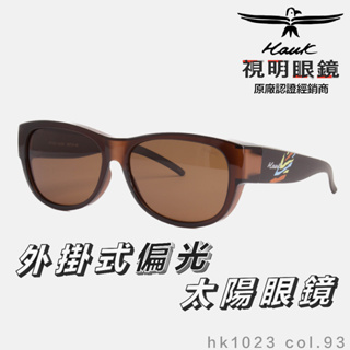 「原廠保固免運👌現貨」HAWK 偏光套鏡 眼鏡族適用 HK1023 col.93 墨鏡 太陽眼鏡 抗UV 開車 釣魚