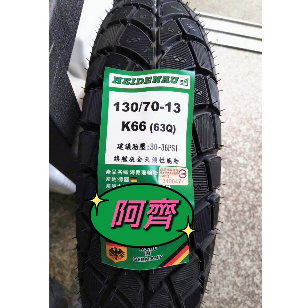 自取 特價【阿齊】HEIDENAU K66 130/70-13 海德瑙輪胎 130 70 13,需訂貨