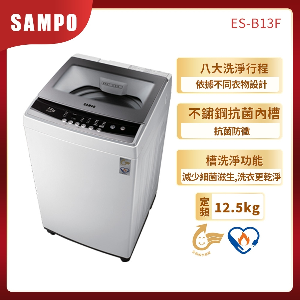 現金$8800【SAMPO聲寶】12.5公斤全自動微電腦洗衣機 - ES-B13F（含運不含安裝）