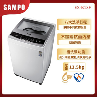 蝦幣10%回饋💰8600【SAMPO聲寶】12.5公斤全自動微電腦洗衣機 - ES-B13F（全省含運）