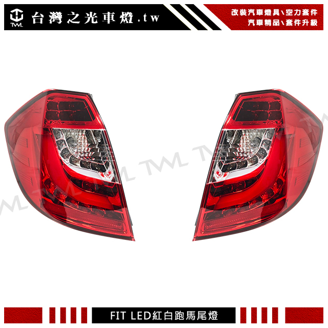 台灣之光 HONDA 08 09 10 11 12 13年FIT JAZZ LED紅白尾燈組 跑馬方向燈 高品質台製