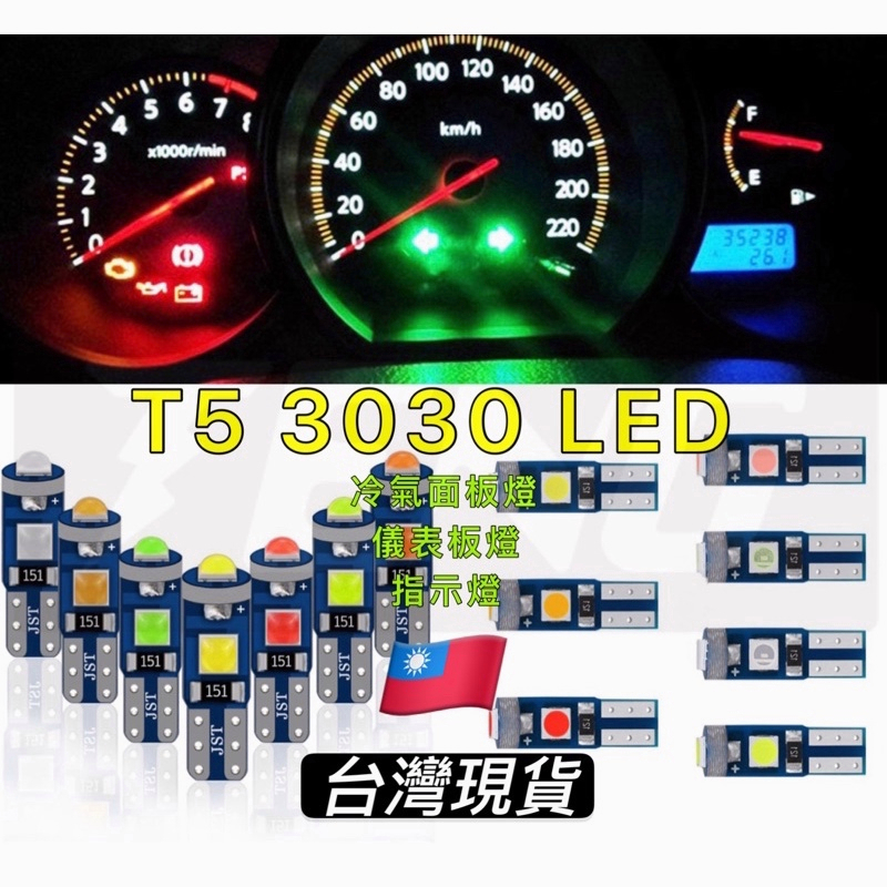 【台灣發貨】T5 凸面3030 LED 儀表燈 儀表板 T65 T6.5 指示燈 閱讀燈 車牌燈 行車燈 小燈 方向燈