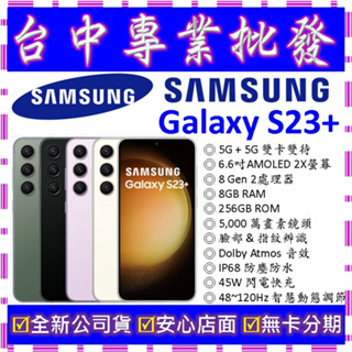 【專業批發】全新公司貨三星SAMSUNG Galaxy S23+ Plus 8GB 256G 256GB S9160