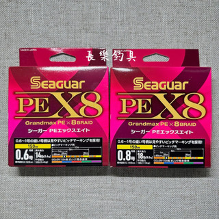 【長樂釣具行】Seaguar Grandmax PE X8 150M 5色 PE線 8股編 釣線 魚線 母線