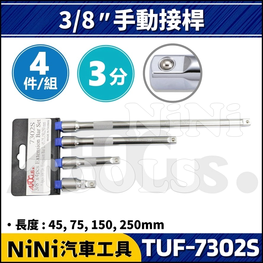 【NiNi汽車工具】TUF-7302S 4件 3分 手動接桿組 | 3/8" 手動 接桿 延長桿 加長桿 套筒