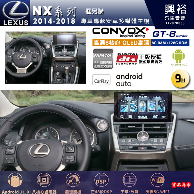 興裕【康博斯】凌志2014~2018年 NX系列 9吋 GT6 八核心 安卓機 8+128G 環景鏡頭選配 框另購