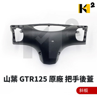 材料王⭐山葉 GTR125 GTR 125 GTR 原廠 把手後蓋 手柄後蓋 手把後蓋