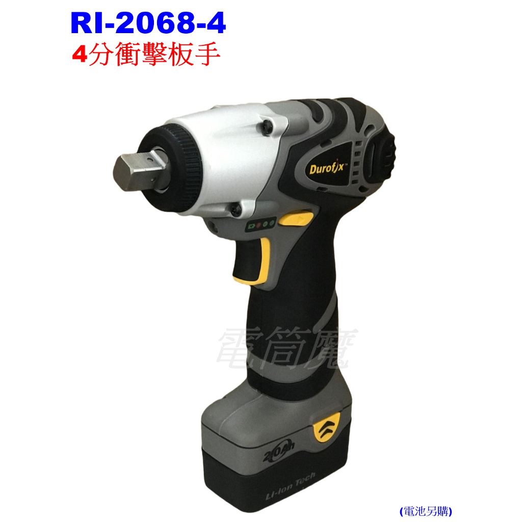 【電筒魔】附發票 全新 車王Durofix 德克斯 RI-2068-4 20V 4分 衝擊板手 RI2068-4 空機