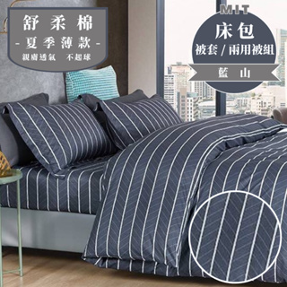 台灣製 床包 單人/雙人/加大/特大/兩用被/被單/現貨/內含枕套 睡吧 藍山