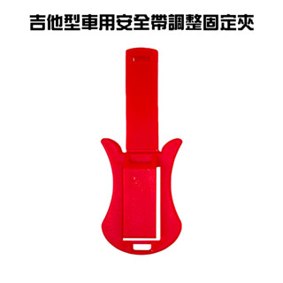 GS MALL 臺灣製造 一入 車用安全帶調整固定夾 車用安全帶夾 車用固定器 安全帶防縮夾 安全帶調節夾 安全帶夾