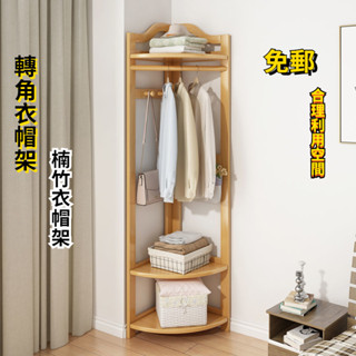 【熱賣免運】實木 衣帽架 轉角衣帽架臥室掛衣架 家用置物架 簡易收納架 收納 收納架 置物架 角落架 衣帽架