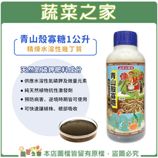 【蔬菜之家滿額免運】青山殼寡糖1公升(精煉水溶性幾丁質)天然氮磷鉀肥料成分 // 供應水溶性氮磷鉀及微量