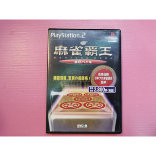 麻 出清價! 稀有 網路最便宜 SONY PS2 2手原廠遊戲片 麻將霸王 麻將館決戰 麻將 麻雀 賣320而已