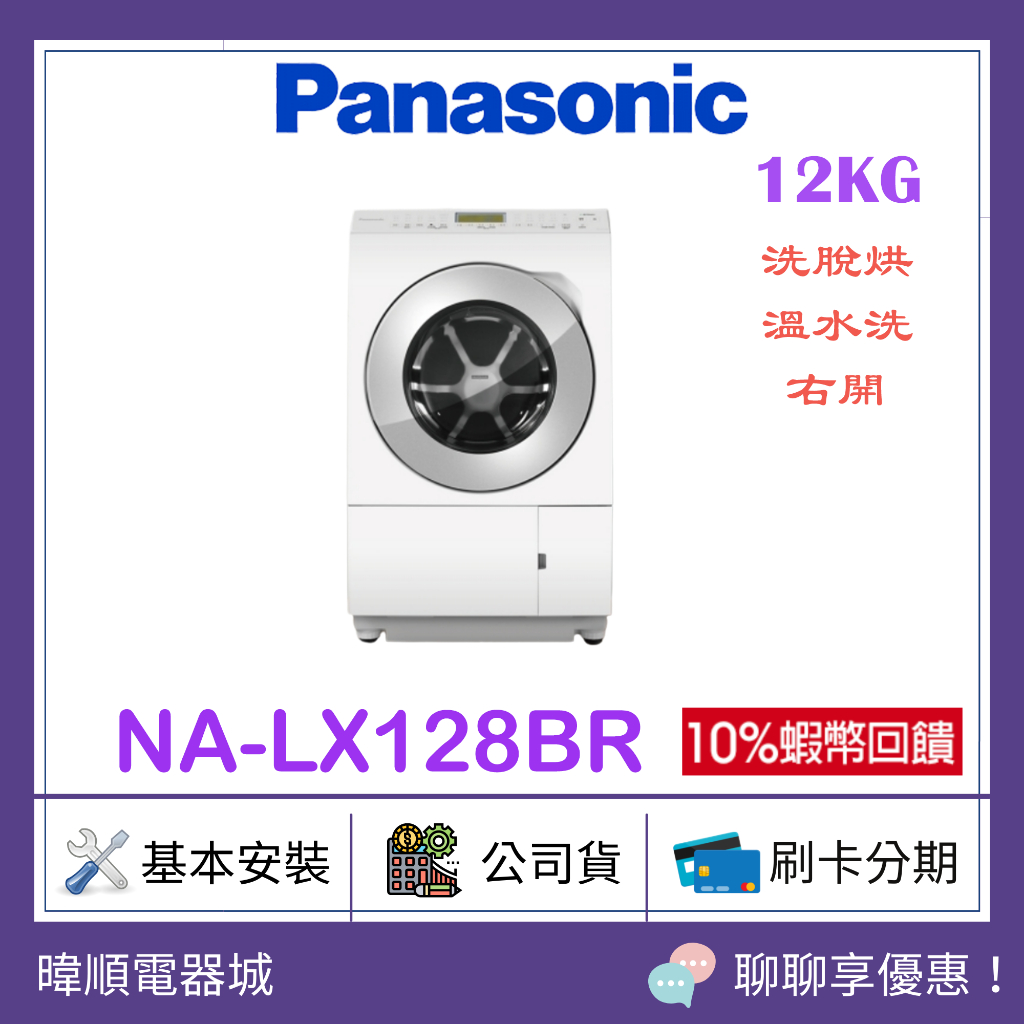 【原廠保固】Panasonic國際牌 NA-LX128BR 日本製右開洗衣機 NALX128BR 12公斤 洗脫烘洗衣機