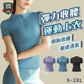 【出清價🚀】運動上衣 彈力收腰運動上衣 修身上衣 顯瘦上衣 女生運動上衣 領口拉鍊上衣 排汗 健身上衣 健身衣 運動上衣