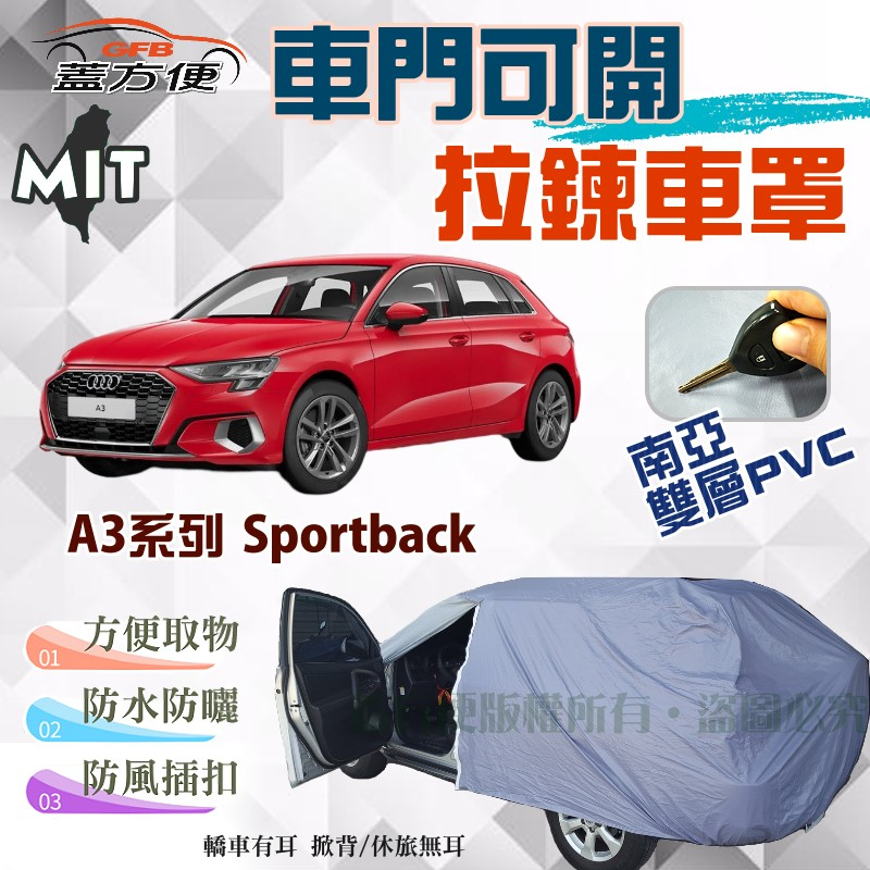 【蓋方便】側開拉鍊（大五門）好取物南亞雙層台製現貨車罩《奧迪 Audi》A3 系列 Sportback 可自取