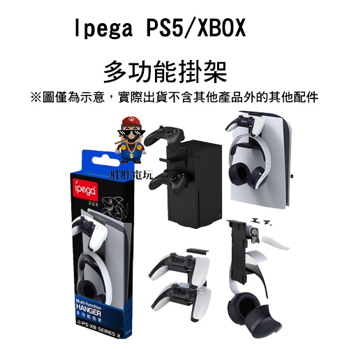「胖胖電玩」IPEGA PS5主機二合一 掛鉤 掛勾 耳機收納掛架 PS5 XBOX series x 鯊魚