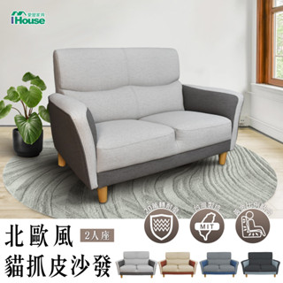 IHouse-布丁狗 北歐風護腰設計貓抓皮2人沙發