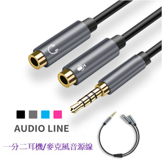 耳機麥克風 一分二 二合一音源線 筆電手機線 2合1 耳麥 手機 筆電 音頻線 AUX 3.5mm音源轉接線 耳麥轉接線